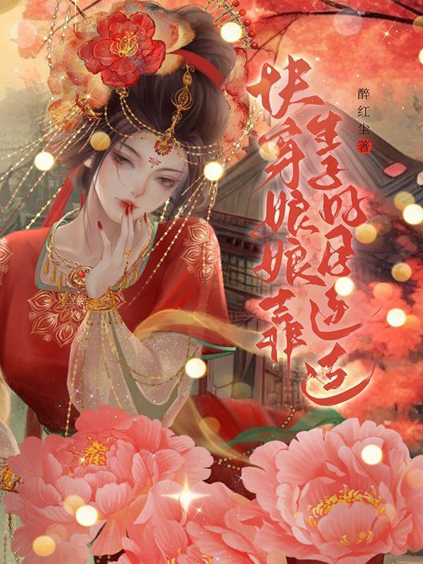 快穿娘娘靠生子好孕连连百度