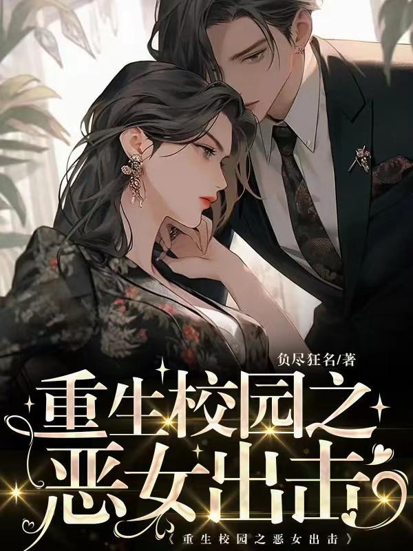重生校园之恶女出击同飞宇