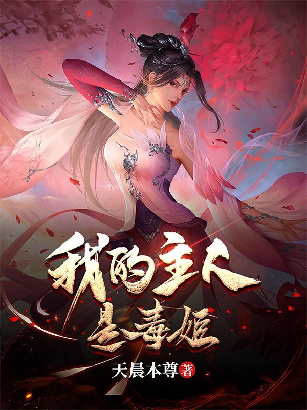 乞讨十年我被毒姬捡回家百科