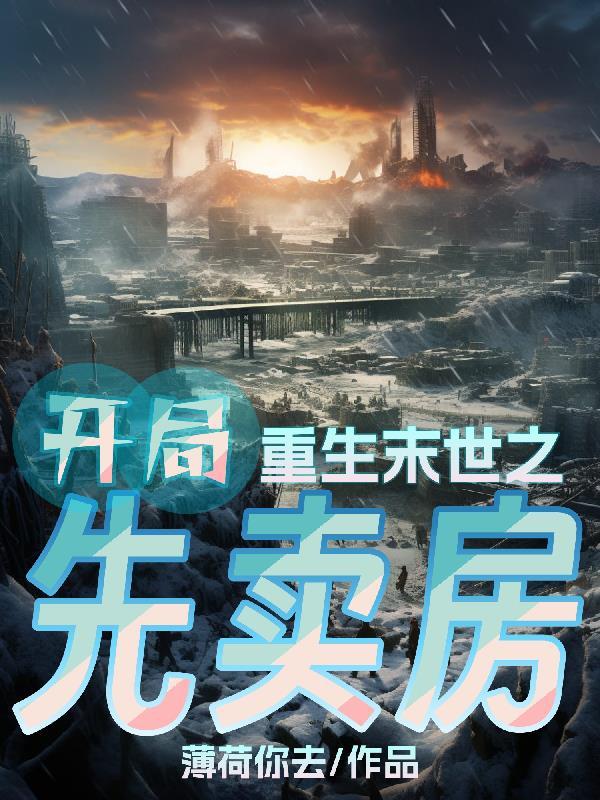 主角重生之末世