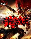神武战王TXT精校全本TXT