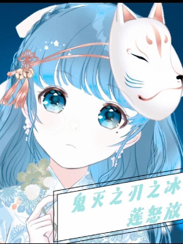 鬼灭之冰柱第八区