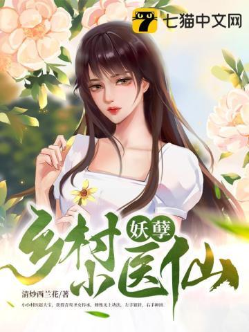 乡村妖孽小医仙免费TXT