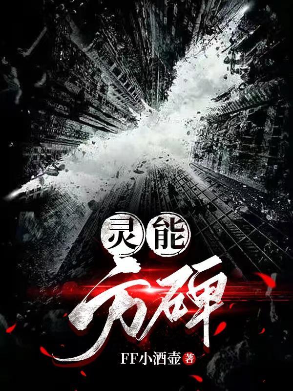 什么是灵能