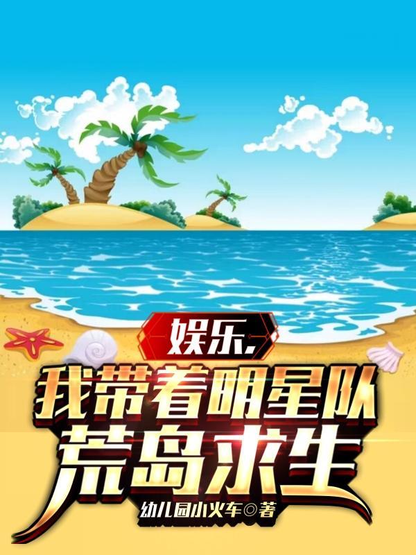 明星组队求生开局被女神们倒追无删减