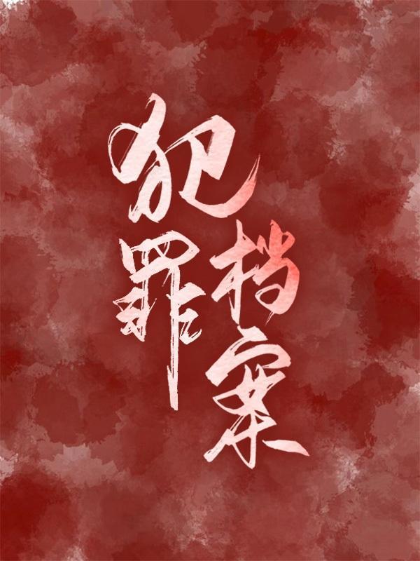 犯罪档案管理员 笔趣阁TXT