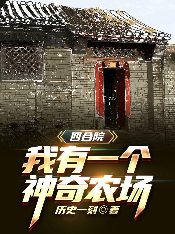 四合院我有一个神奇农场免费版