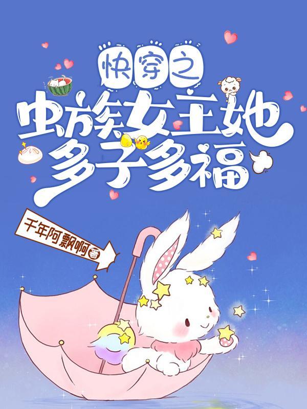 快穿虫族女王她靠生崽躺赢类似