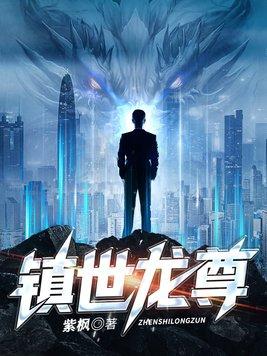 镇世龙尊林海棠
