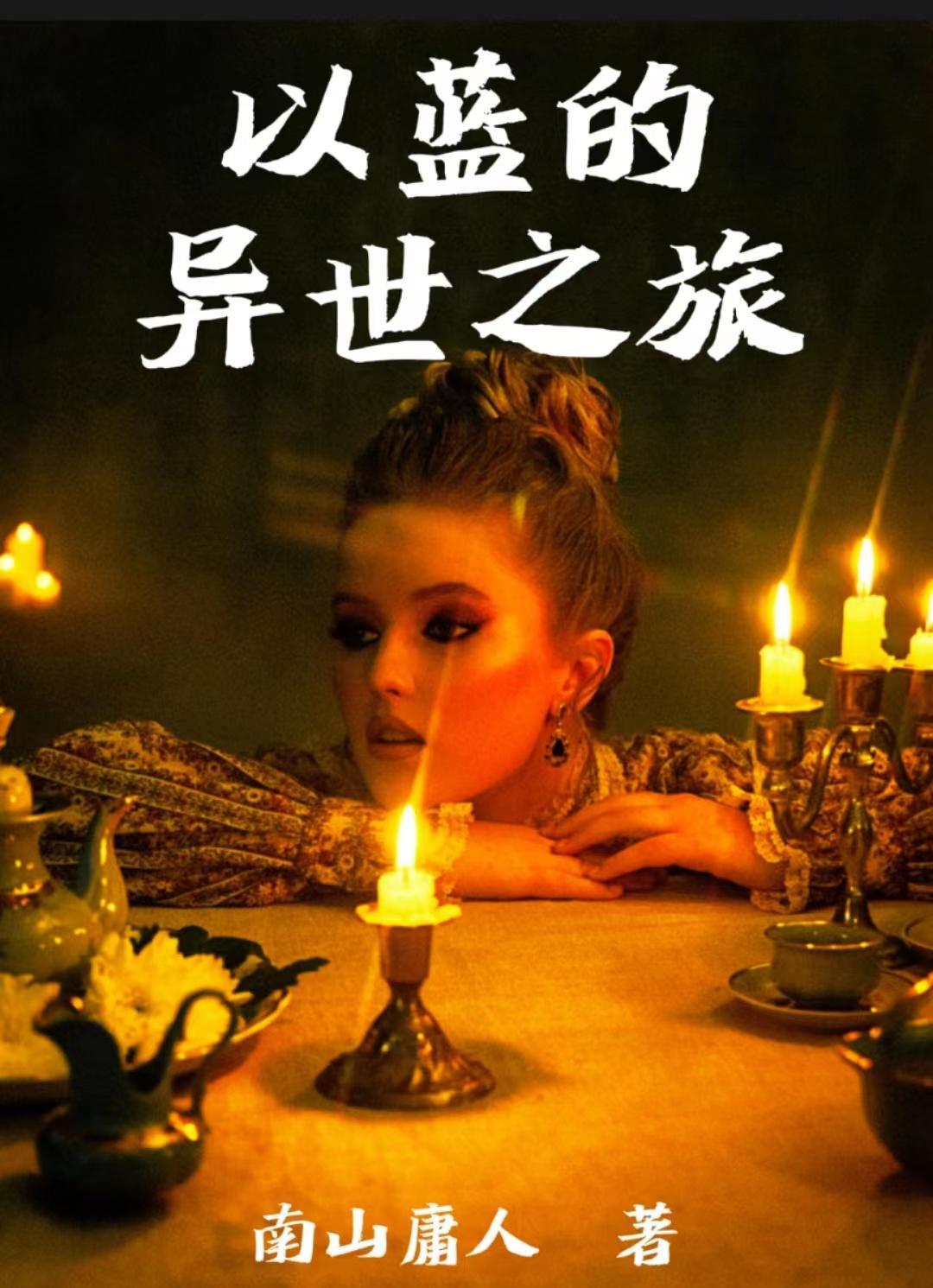 逾期的异世之旅