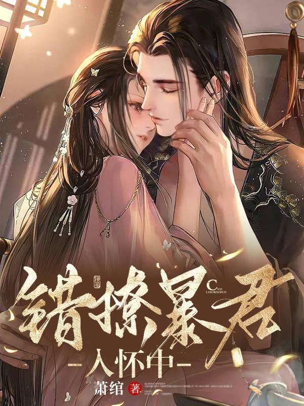 暴君的掌心娇又美又飒