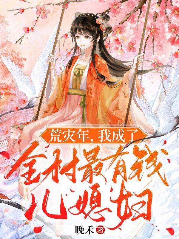 我成了全村最有钱儿媳妇小