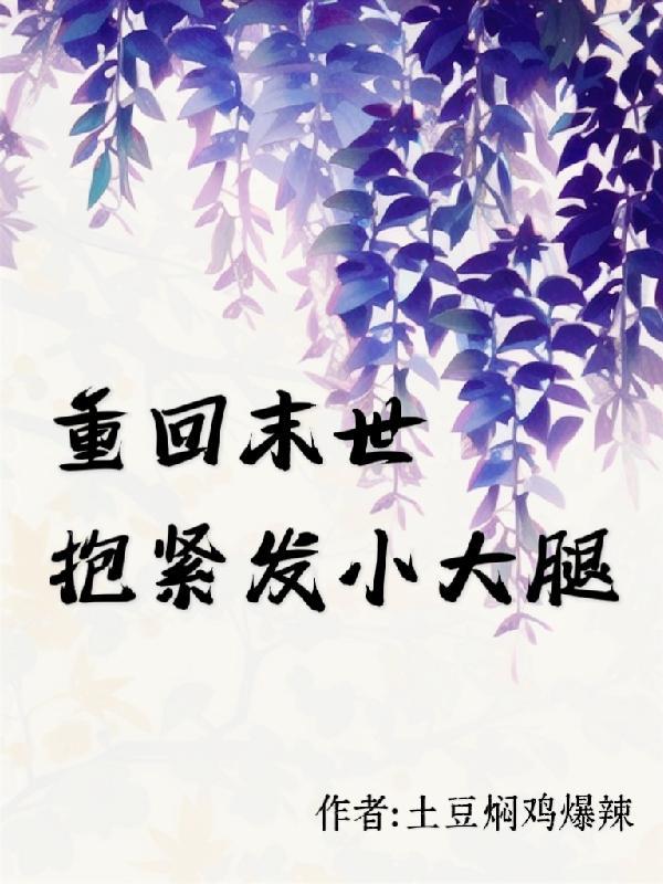 末世重生抱大腿的