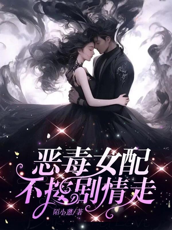 恶毒女配不按剧情走下拉式漫画