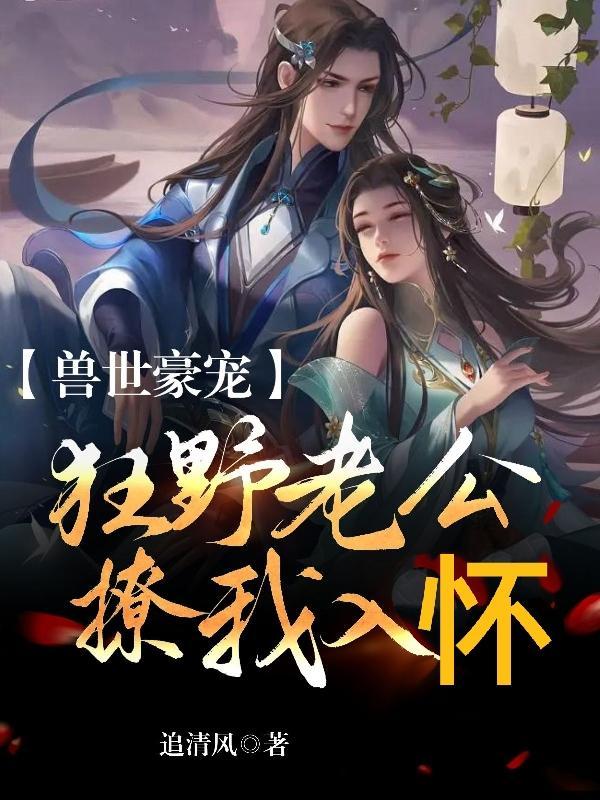 兽世狂妻最新章节