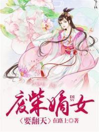 废柴嫡女要翻天如画到底是谁