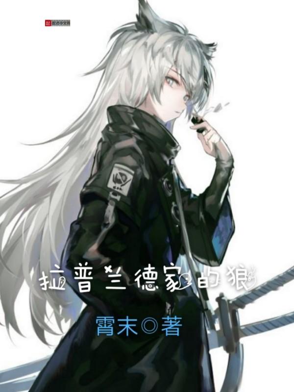 拉普兰德家的狼霄末