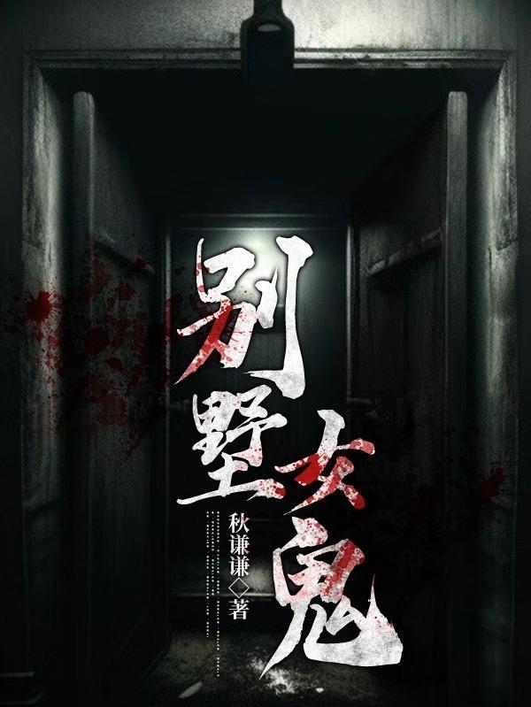 别墅女鬼色诱做爱后就吃掉三级恐怖电影