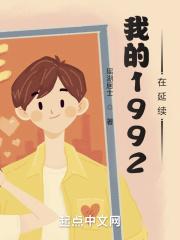 我的1992在延续完整版