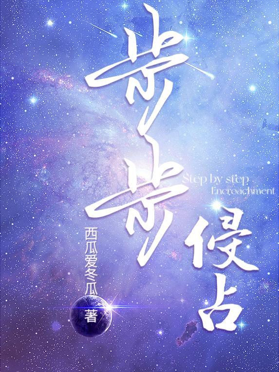 步步侵占免费阅读全文