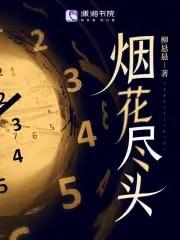 烟花尽头作品简介