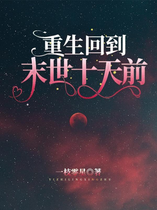 重生回到末世十天前 一枝零星