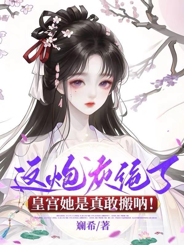 这炮灰我不当了快穿 故筝