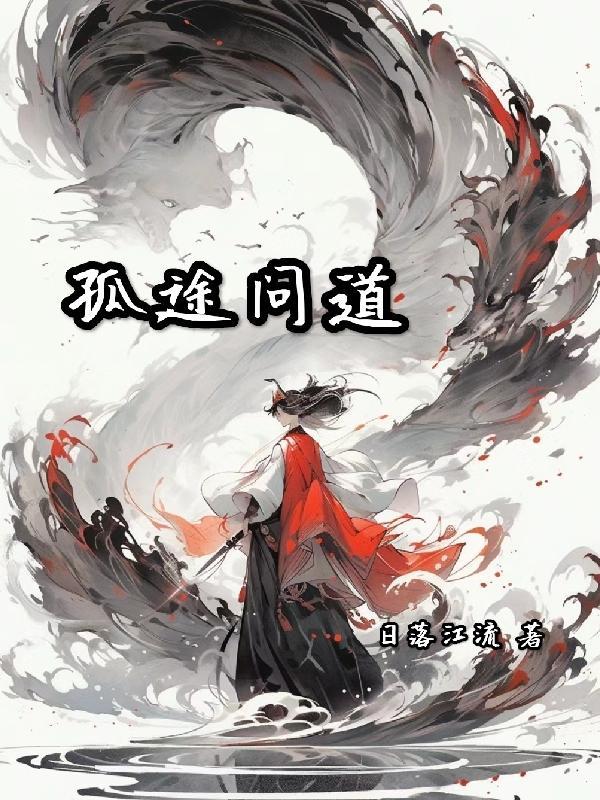 妖途问道免费观看