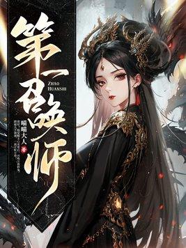 第一召唤师封行尧