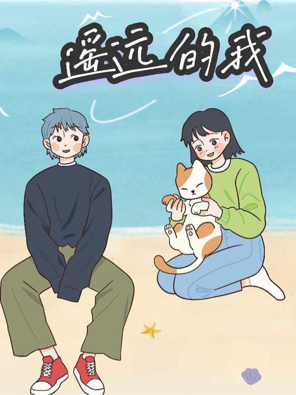 遥远的我歌词