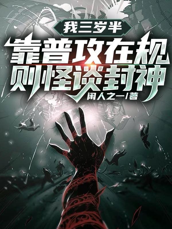 我三岁半靠普攻在规则怪谈封神我