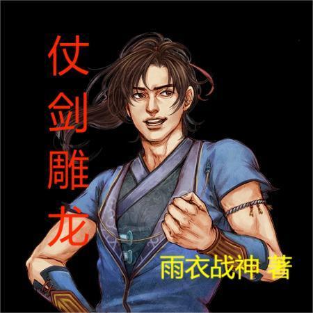仗剑雕龙TXT免费