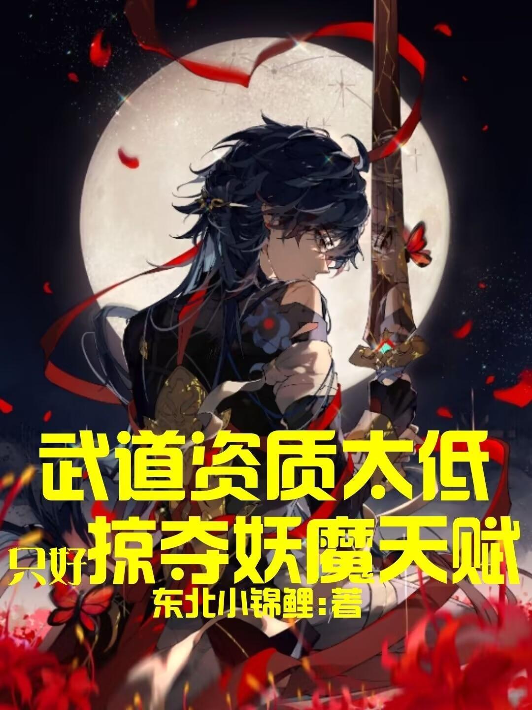 只好掠夺妖魔天赋百度