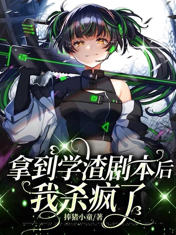 拿到学渣剧本后我杀疯了TXT