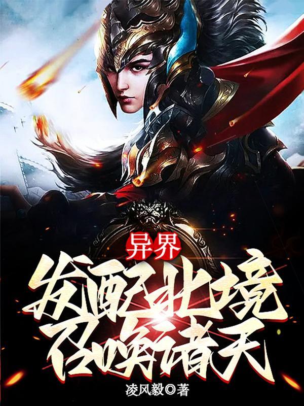 异界发配北境召唤诸天笔趣阁