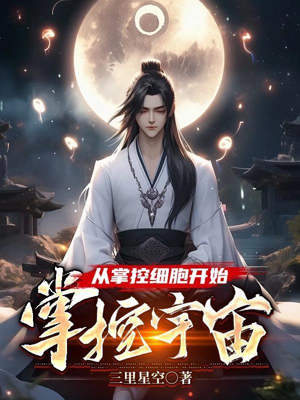 掌控细胞世界的最强大脑是什么