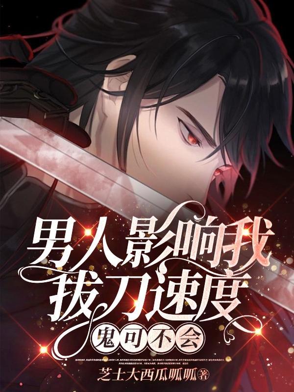 男人影响了我拔剑的速度