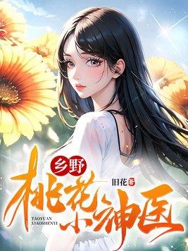 乡野桃花小神医 第345章