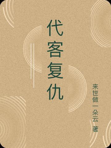 复仇代理服务