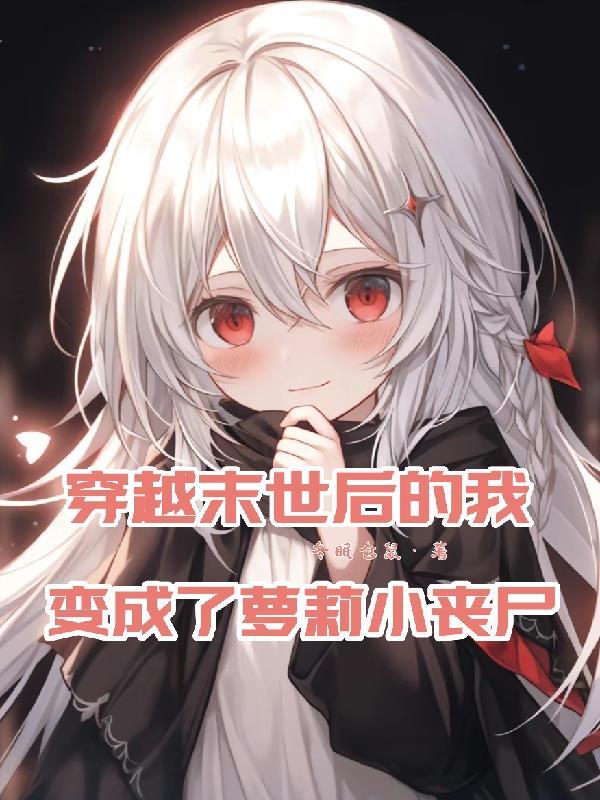 穿越末世变成丧尸皇