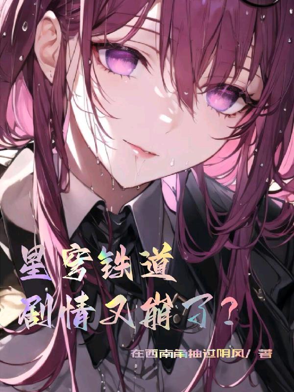 剧情又崩了?八百