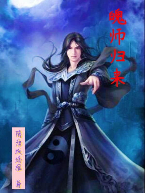 1魄归来日的下一句