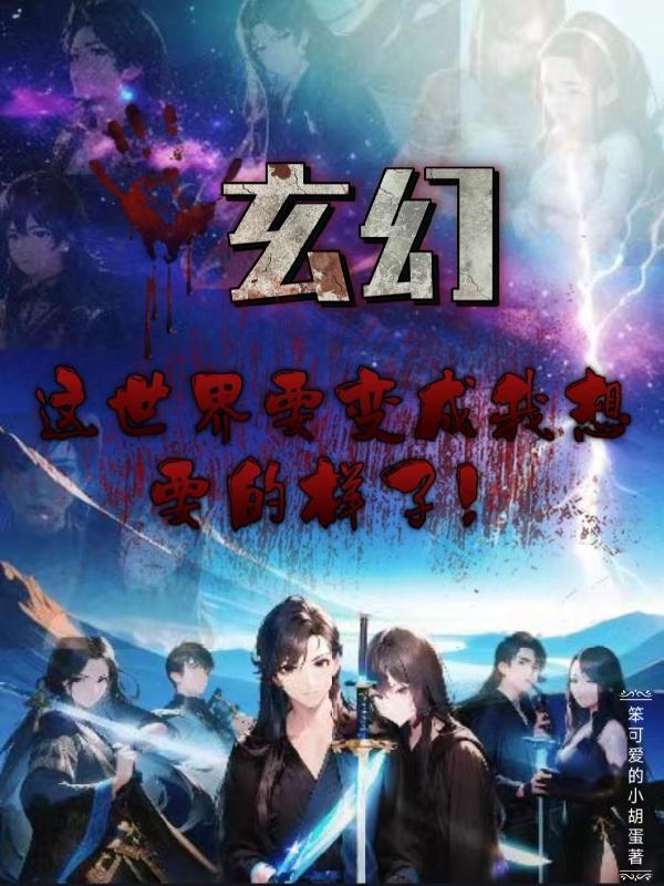 我要改变这世界