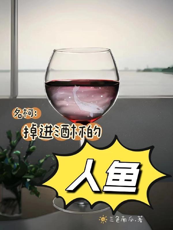 名柯掉进酒杯的人鱼TXT