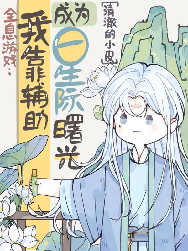 全息游戏我靠辅助成为星际曙光 第516章