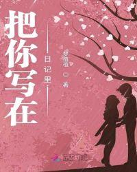 不愿放弃你把你写在日记里