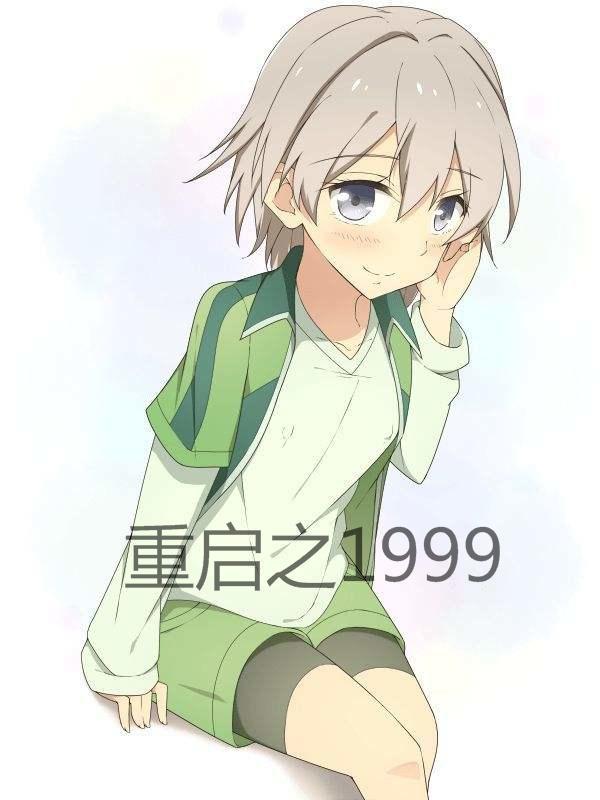 重启人生之传奇大亨在线观看