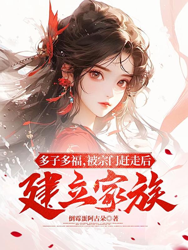 多子多福被宗门赶走后建立家族无删减