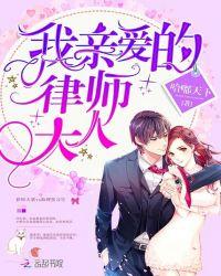 我亲爱的律师大人短剧免费观114