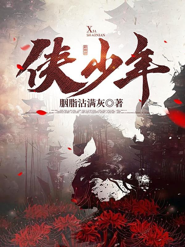 侠少年薛逢古诗田字格书写